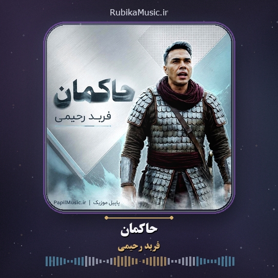 دانلود آهنگ فربد رحیمی حاکمان 1 دانلود آهنگ حاکمان فربد رحیمی