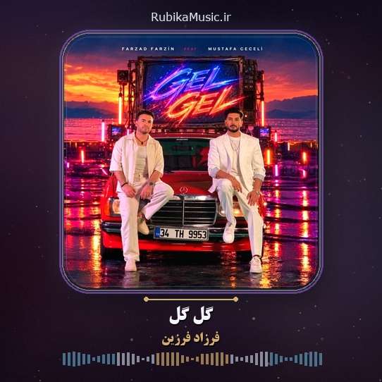 دانلود آهنگ فرزاد فرزین گل گل 1 دانلود آهنگ گل گل فرزاد فرزین