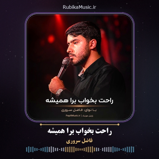 دانلود نماهنگ فاضل سروری راحت بخواب برا همیشه 5 دانلود نماهنگ راحت بخواب برا همیشه فاضل سروری