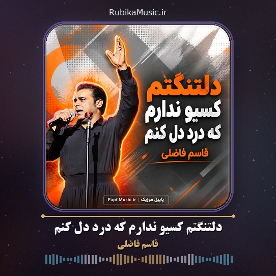 دانلود آهنگ قاسم فاضلی دلتنگتم کسیو ندارم که درد دل کنم 1 دانلود آهنگ دلتنگتم کسیو ندارم که درد دل کنم قاسم فاضلی