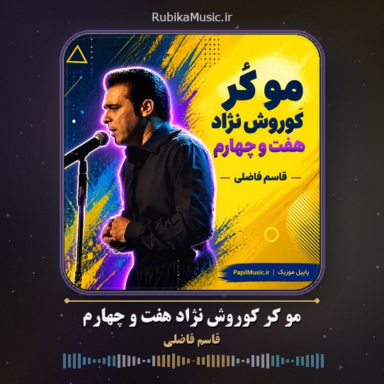 دانلود آهنگ قاسم فاضلی مو کُر کوروش نژاد هفت و چهارم 1 دانلود آهنگ مو کُر کوروش نژاد هفت و چهارم قاسم فاضلی