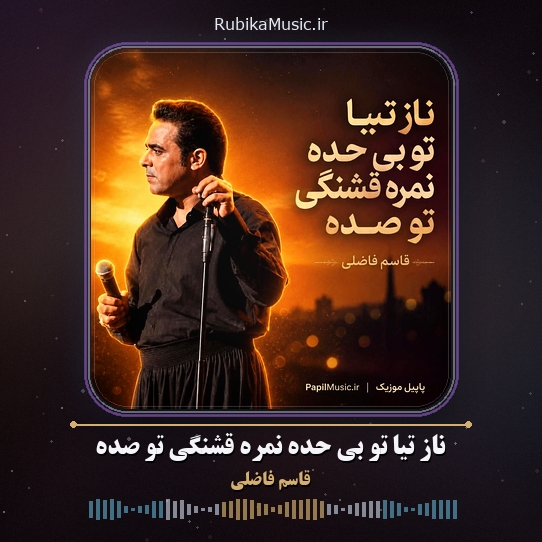 دانلود آهنگ قاسم فاضلی ناز تیا تو بی حده نمره قشنگی تو صده 1 دانلود آهنگ ناز تیا تو بی حده نمره قشنگی تو صده قاسم فاضلی
