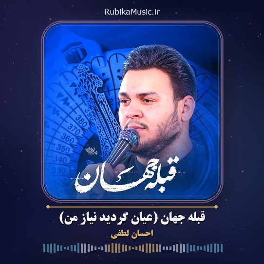 دانلود نماهنگ احسان لطفی قبله جهان (عیان گردید نیاز من) 1 دانلود نماهنگ قبله جهان (عیان گردید نیاز من) احسان لطفی