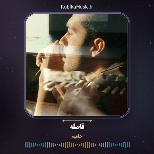 دانلود آهنگ حامیم فاصله 1 دانلود آهنگ فاصله حامیم