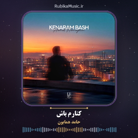 دانلود آهنگ حامد همایون کنارم باش 1 دانلود آهنگ کنارم باش حامد همایون