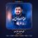 دانلود نماهنگ حسن عطایی ای عزیز دل من