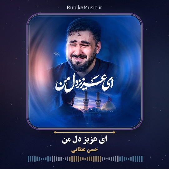 دانلود نماهنگ ای عزیز دل من حسن عطایی