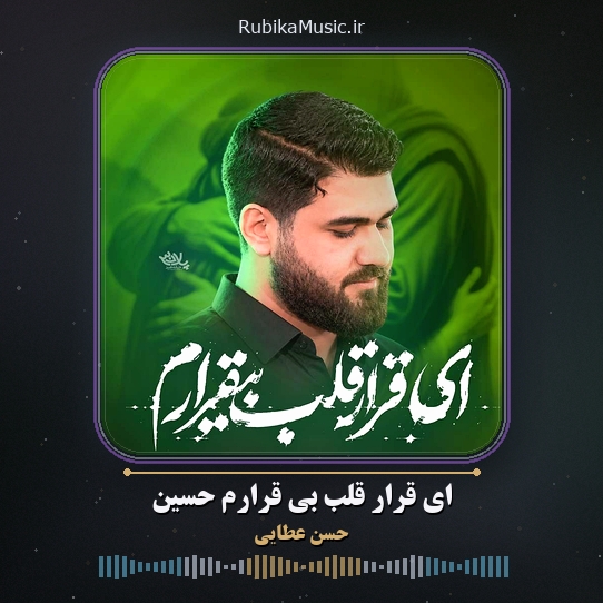 دانلود نماهنگ حسن عطایی ای قرار قلب بی قرارم حسین 1 دانلود نماهنگ ای قرار قلب بی قرارم حسین حسن عطایی