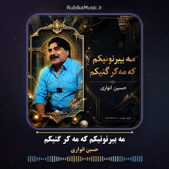 دانلود آهنگ مه بیرنونیکم که مه کر گنیکم حسین انواری