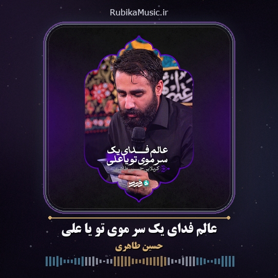 دانلود مداحی عالم فدای یک سر موی تو یا علی حسین طاهری