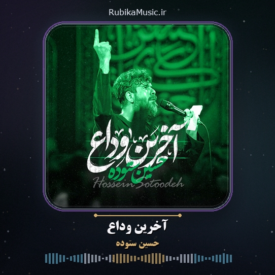 دانلود نماهنگ حسین ستوده آخرین وداع 2 دانلود نماهنگ آخرین وداع حسین ستوده