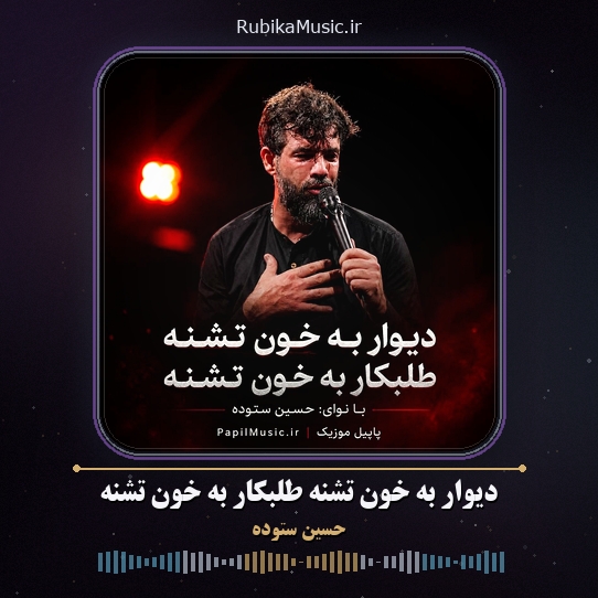 دانلود مداحی حسین ستوده دیوار به خون تشنه طلبکار به خون تشنه 8 دانلود مداحی دیوار به خون تشنه طلبکار به خون تشنه حسین ستوده