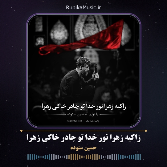 دانلود مداحی حسین ستوده زاکیه زهرا نور خدا تو چادر خاکی زهرا 6 دانلود مداحی زاکیه زهرا نور خدا تو چادر خاکی زهرا حسین ستوده