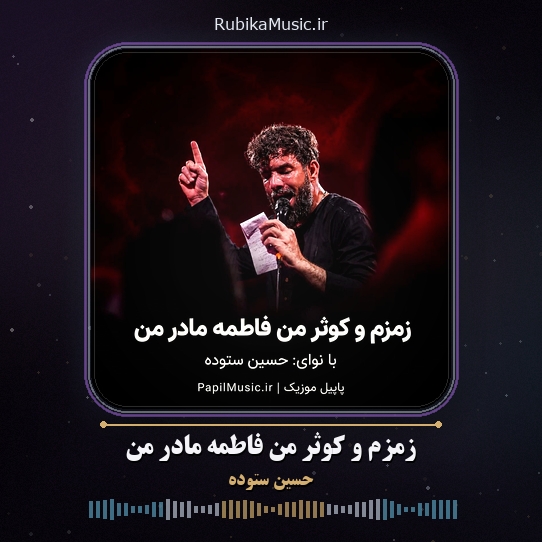 دانلود مداحی حسین ستوده زمزم و کوثر من فاطمه مادر من 9 دانلود مداحی زمزم و کوثر من فاطمه مادر من حسین ستوده