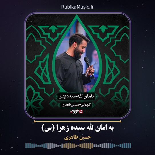 دانلود مداحی حسین طاهری به امان الله سیده زهرا (س) 5 دانلود مداحی به امان الله سیده زهرا (س) حسین طاهری