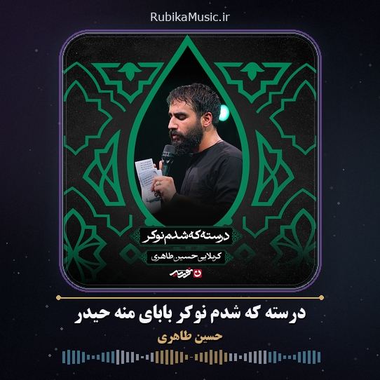 دانلود مداحی حسین طاهری درسته که شدم نوکر بابای منه حیدر 1 دانلود مداحی درسته که شدم نوکر بابای منه حیدر حسین طاهری