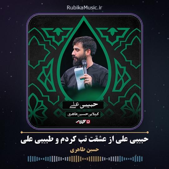 دانلود مداحی حسین طاهری حبیبی علی از عشقت تب کردم و طبیبی علی 7 دانلود مداحی حبیبی علی از عشقت تب کردم و طبیبی علی حسین طاهری