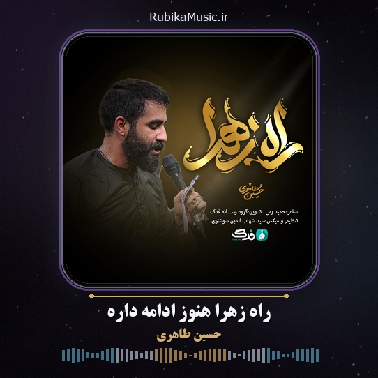 دانلود نماهنگ حسین طاهری راه زهرا هنوز ادامه داره 1 دانلود نماهنگ راه زهرا هنوز ادامه داره حسین طاهری