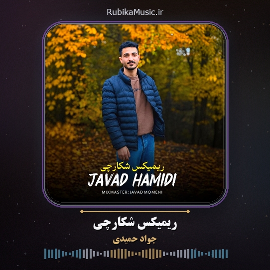 دانلود آهنگ جواد حمیدی ریمیکس شکارچی 1 دانلود آهنگ ریمیکس شکارچی جواد حمیدی