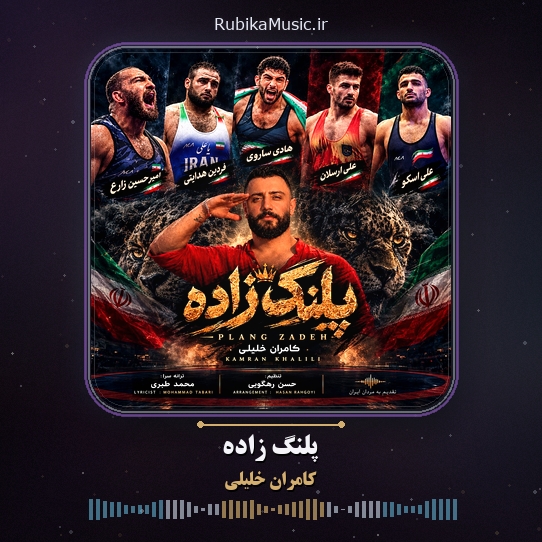 دانلود آهنگ کامران خلیلی پلنگ زاده 1 دانلود آهنگ پلنگ زاده کامران خلیلی