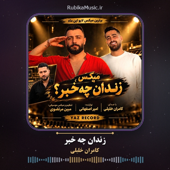 دانلود آهنگ کامران خلیلی زندان چه خبر 1 دانلود آهنگ زندان چه خبر کامران خلیلی