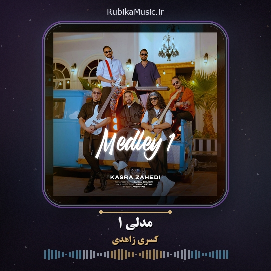 دانلود آهنگ کسری زاهدی مدلی 1 1 دانلود آهنگ مدلی 1 کسری زاهدی