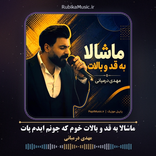 دانلود آهنگ مهدی درمیانی ماشالا به قد و بالات خوم که جونم ایدم پات 1 دانلود آهنگ ماشالا به قد و بالات خوم که جونم ایدم پات مهدی درمیانی