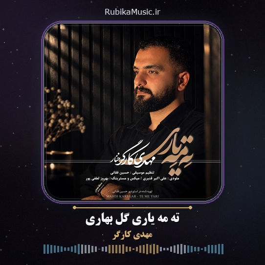 دانلود آهنگ مهدی کارگر ته مه یاری گل بهاری 1 دانلود آهنگ ته مه یاری گل بهاری مهدی کارگر