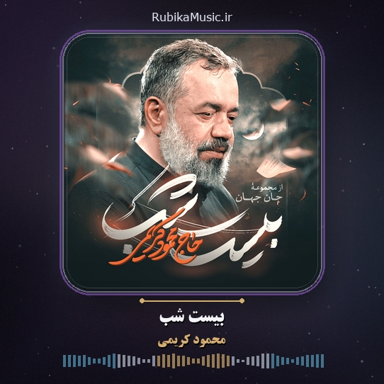 دانلود نماهنگ محمود کریمی بیست شب 1 دانلود نماهنگ بیست شب محمود کریمی