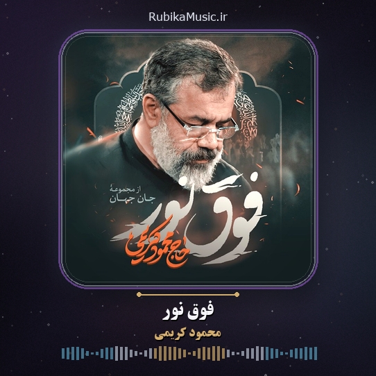 دانلود نماهنگ محمود کریمی فوق نور 1 دانلود نماهنگ فوق نور محمود کریمی
