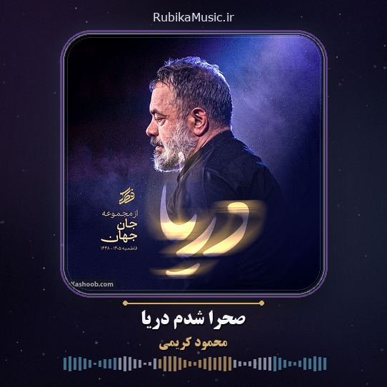 دانلود نماهنگ محمود کریمی صحرا شدم دریا 1 دانلود نماهنگ صحرا شدم دریا محمود کریمی
