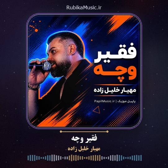 دانلود آهنگ مهیار خلیل زاده فقیر وچه 1 دانلود آهنگ فقیر وچه مهیار خلیل زاده