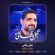 کاور آهنگ دانلود نماهنگ مجید بنی فاطمه عجل وفاتی