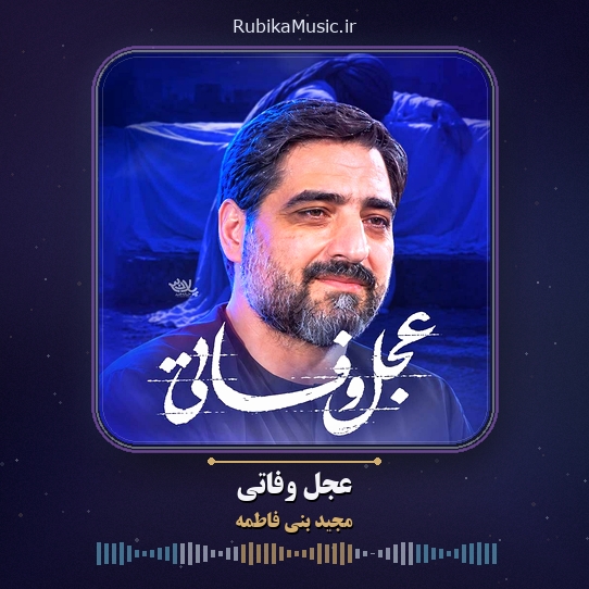 دانلود نماهنگ مجید بنی فاطمه عجل وفاتی 1 دانلود نماهنگ عجل وفاتی مجید بنی فاطمه
