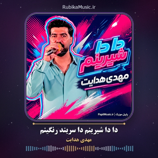 دانلود آهنگ لری مهدی هدایت دا دا شیرینم دا سربند رنگینم 1 دانلود آهنگ دا دا شیرینم دا سربند رنگینم مهدی هدایت