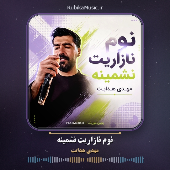 دانلود آهنگ مهدی هدایت نوم نازاریت نشمینه 1 دانلود آهنگ نوم نازاریت نشمینه مهدی هدایت