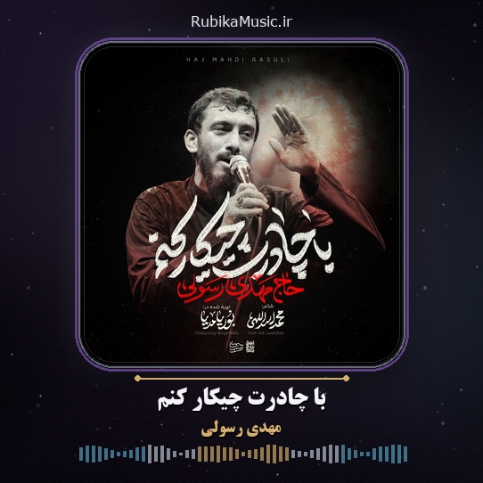 دانلود نماهنگ مهدی رسولی با چادرت چیکار کنم 1 دانلود نماهنگ با چادرت چیکار کنم مهدی رسولی