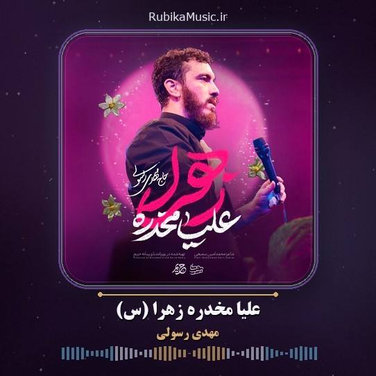 دانلود نماهنگ مهدی رسولی علیا مخدره زهرا (س) 1 دانلود نماهنگ علیا مخدره زهرا (س) مهدی رسولی