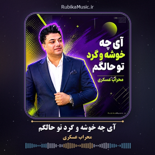 دانلود آهنگ محراب عسکری آی چه خوشه و گرد تو حالگم 1 دانلود آهنگ آی چه خوشه و گرد تو حالگم محراب عسکری