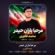 کاور آهنگ دانلود نماهنگ محمد فکوری مرحبا یاران حیدر
