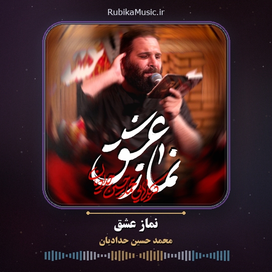 دانلود نماهنگ نماز عشق شروع شد محمد حسین حدادیان