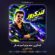 کاور آهنگ دانلود آهنگ محمد کجوری لندکروز سند بزنم اسم شه یار