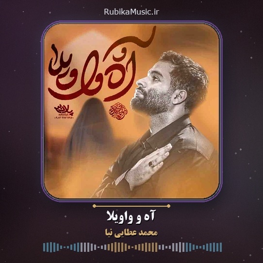دانلود نماهنگ محمد عطایی نیا آه و واویلا 1 دانلود نماهنگ آه و واویلا محمد عطایی نیا