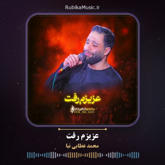 دانلود نماهنگ محمد عطایی نیا عزیزم رفت 3 دانلود نماهنگ عزیزم رفت محمد عطایی نیا
