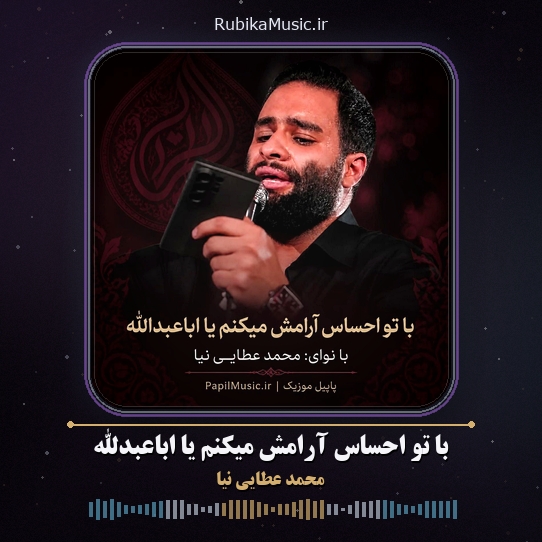 دانلود مداحی محمد عطایی نیا با تو احساس آرامش میکنم یا اباعبدالله 4 دانلود مداحی با تو احساس آرامش میکنم یا اباعبدالله محمد عطایی نیا