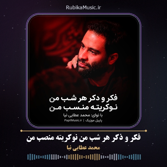 دانلود مداحی محمد عطایی نیا فکر و ذکر هر شب من نوکریته منصب من 1 دانلود مداحی فکر و ذکر هر شب من نوکریته منصب من محمد عطایی نیا