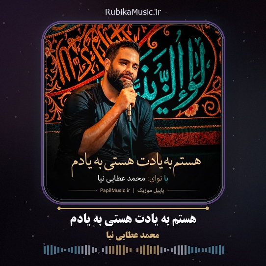 دانلود مداحی محمد عطایی نیا هستم به یادت هستی به یادم 1 دانلود مداحی هستم به یادت هستی به یادم محمد عطایی نیا