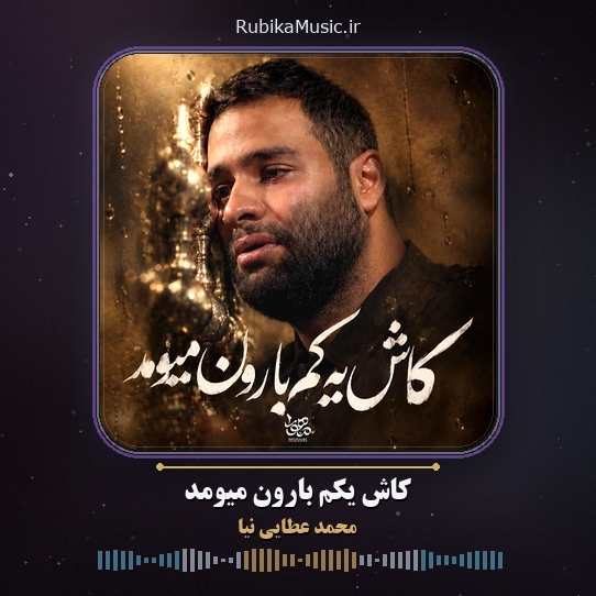 دانلود نماهنگ محمد عطایی نیا کاش یکم بارون میومد 1 دانلود نماهنگ کاش یکم بارون میومد محمد عطایی نیا