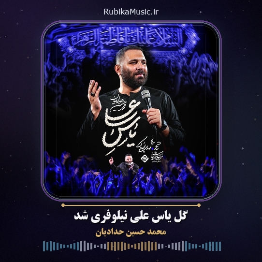 دانلود نماهنگ محمد حسین حدادیان گل یاس علی نیلوفری شد 1 دانلود نماهنگ گل یاس علی نیلوفری شد محمد حسین حدادیان
