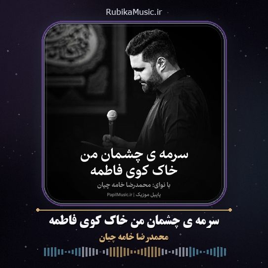 دانلود مداحی محمدرضا خامه چیان سرمه ی چشمان من خاک کوی فاطمه 1 دانلود مداحی سرمه ی چشمان من خاک کوی فاطمه محمدرضا خامه چیان